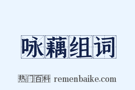 咏藕组词是什么意思的图片